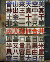 Load image into Gallery viewer, C -  Letterpress A3 Chinese Woodtype Poster Workshop A3 中文木活字海报工作坊 (Eng/Chn)
