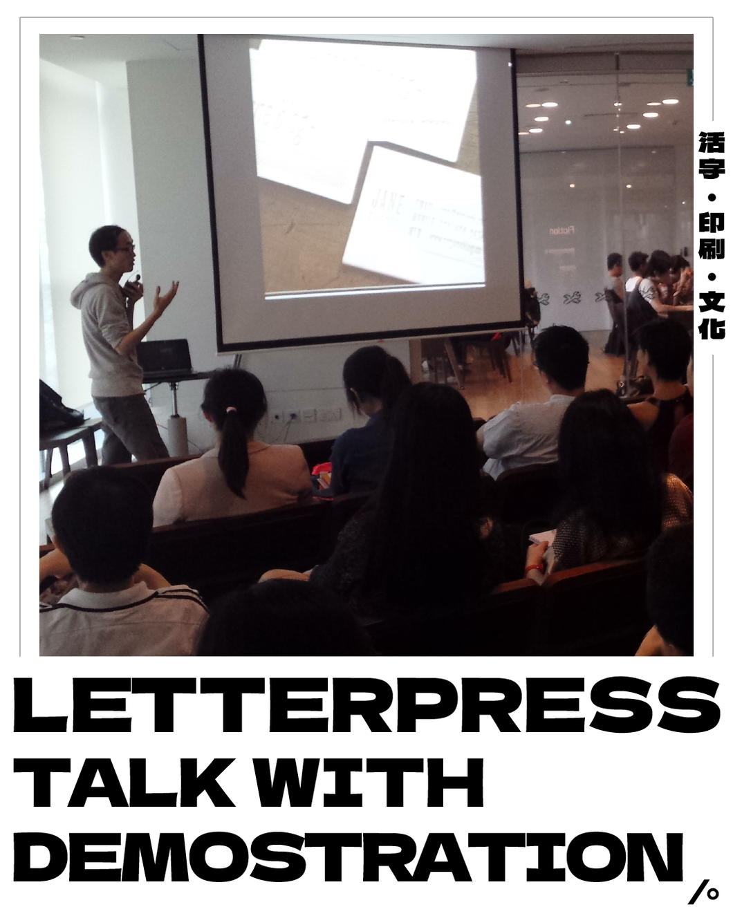 K - 200 years of letterpress printing in Singapore talk with demonstration (School Edition)