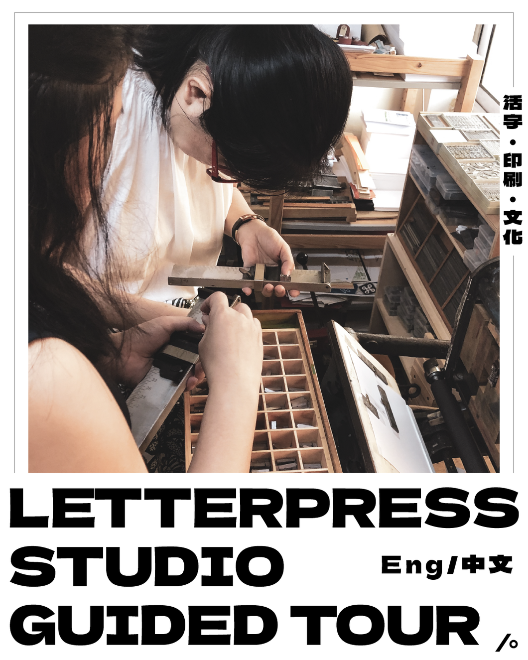 A -  Letterpress Guided Tour - Typesettingsg Studio 活版印刷工作室导览 (Eng/Chn)