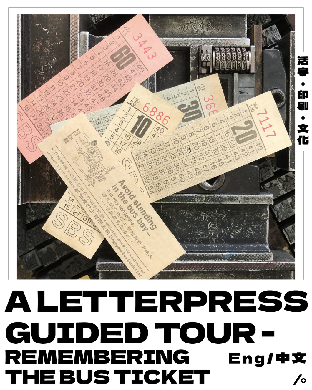 J -  Letterpress guided tour - Remembering the bus ticket/记忆中的巴士车票(Eng/Chn)