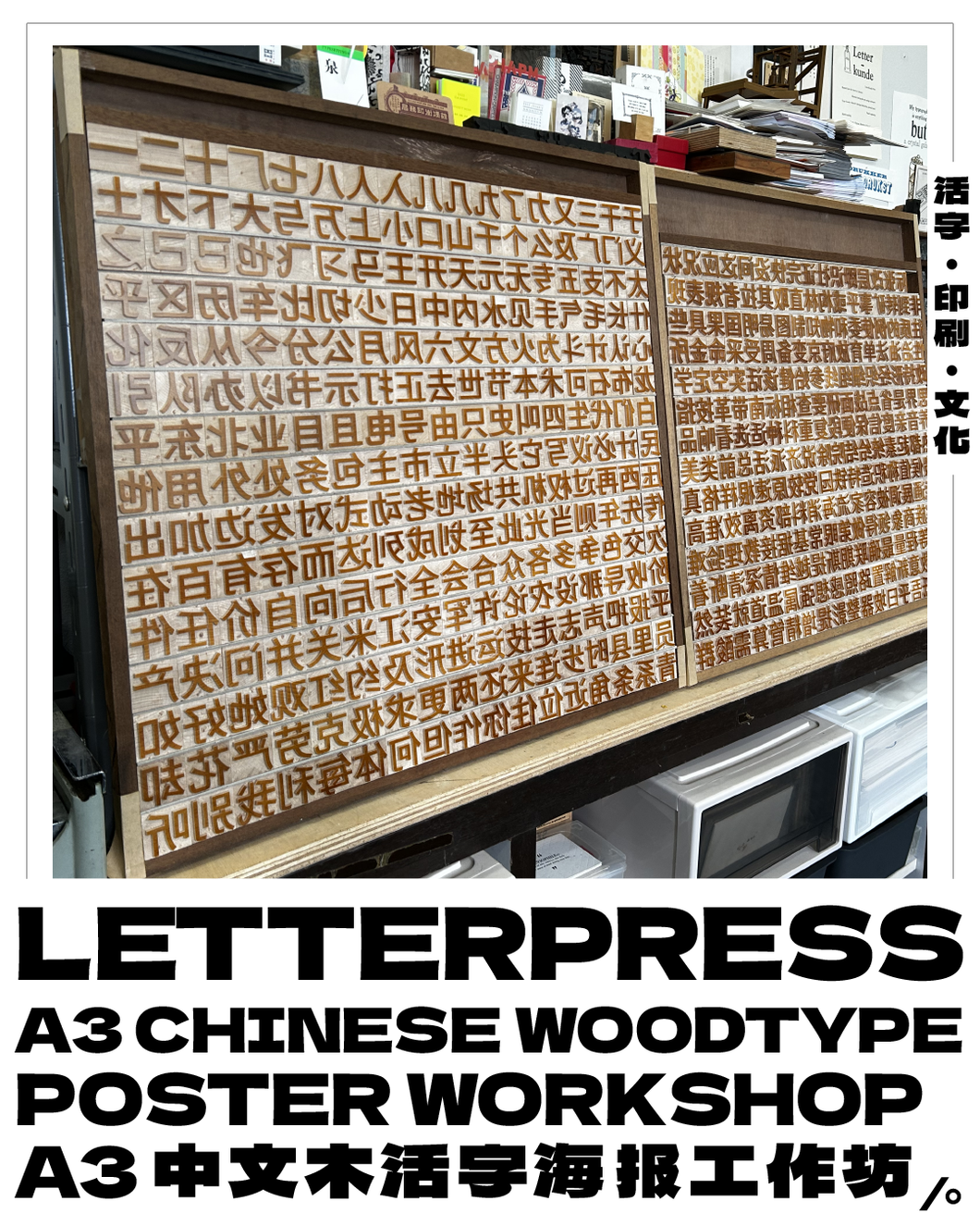 C -  Letterpress A3 Chinese Woodtype Poster Workshop A3 中文木活字海报工作坊 (Eng/Chn)
