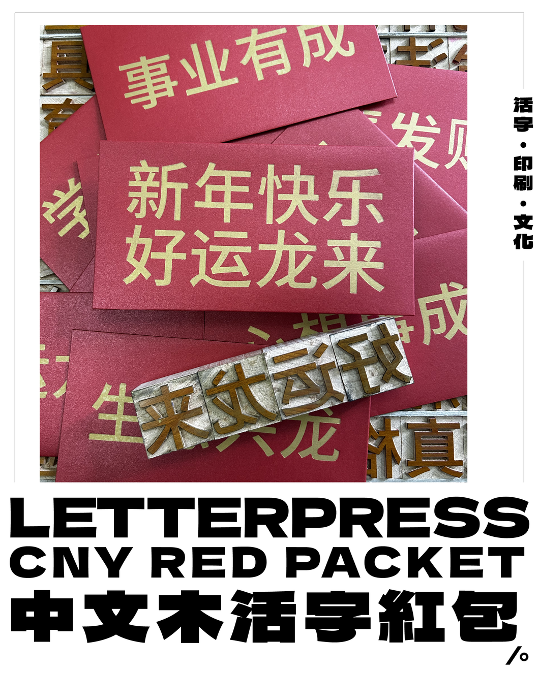 BB Letterpress Red Packet with Chinese wood type 木活字红包袋