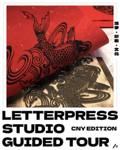 Load image into Gallery viewer, CC -  Letterpress Guided Tour - CNY Edition 活版印刷工作室导览 年画版印 (Eng/Chn)
