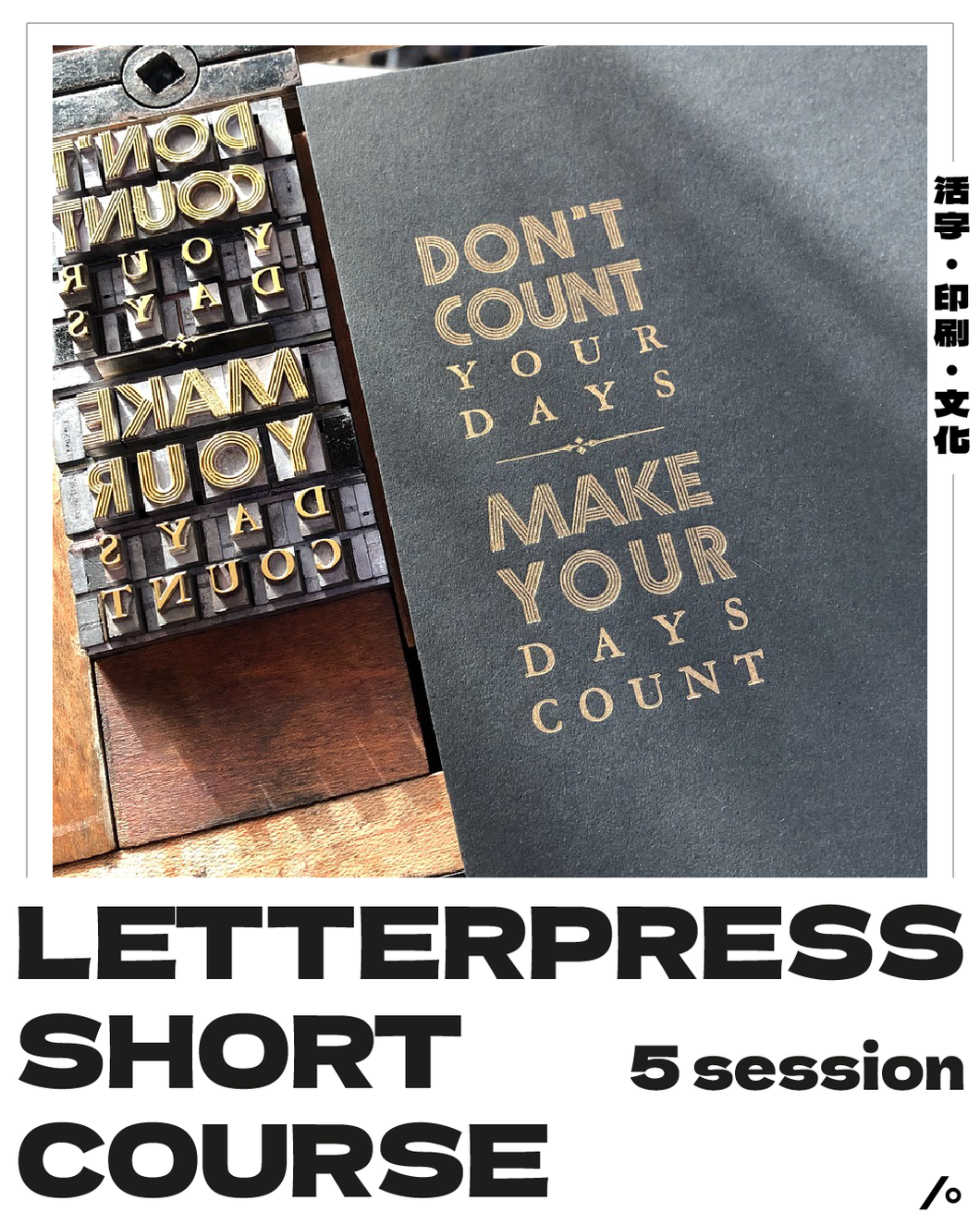 F - Traditional Letterpress Printing Short Course ( 5 sessions)