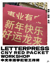 Load image into Gallery viewer, AA -  Letterpress CNY Red Packet Printing Workshop 中文木活字紅包工作坊 (Eng/Chn)
