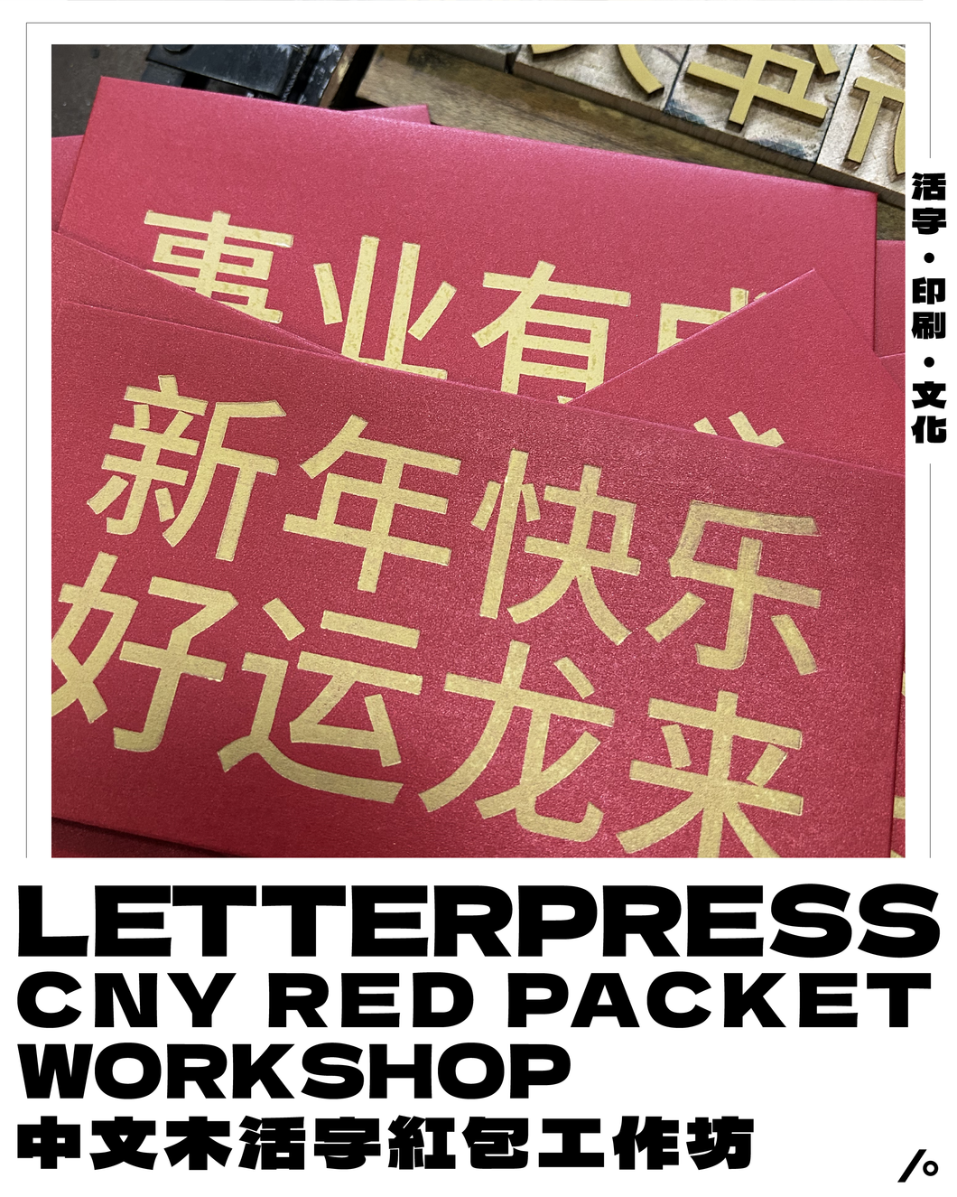 AA -  Letterpress CNY Red Packet Printing Workshop 中文木活字紅包工作坊 (Eng/Chn)