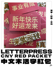 Load image into Gallery viewer, BB Letterpress Red Packet with Chinese wood type 木活字红包袋
