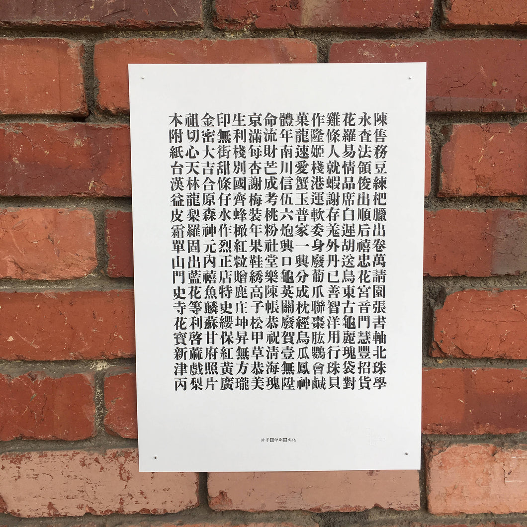 Traditional letterpress A3 Chinese Songti type specimen poster