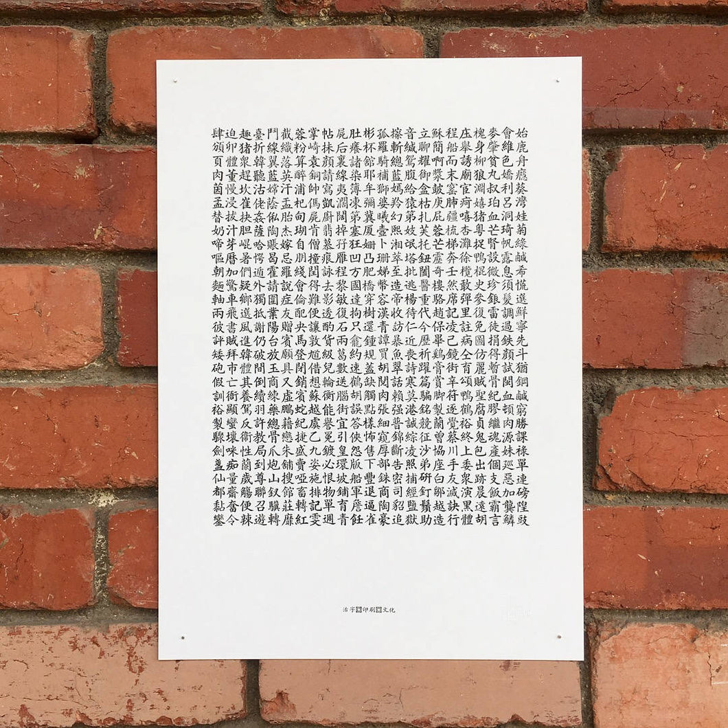 Traditional letterpress A3 Chinese Kaiti type specimen poster