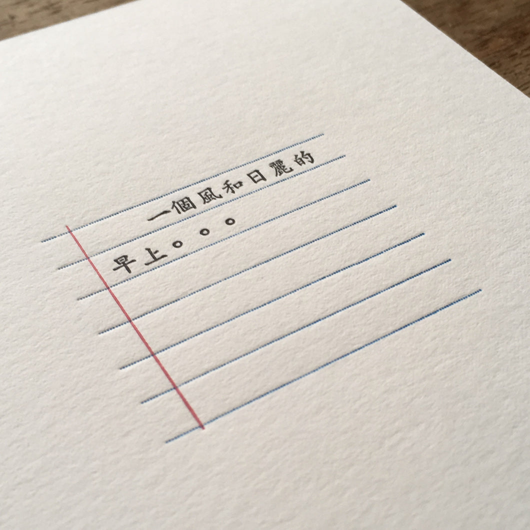 Letterpress typeset card - typical morning 一个风和日丽的早上