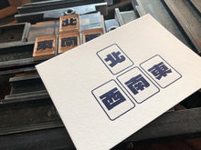 Load image into Gallery viewer, Letterpress A6 display card - Mahjong tile North South East West 東南西北
