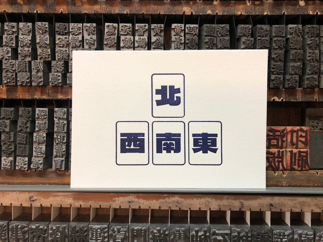 Letterpress A6 display card - Mahjong tile North South East West 東南西北