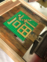 Load image into Gallery viewer, G -  Letterpress Lego Workshop with proofing press
